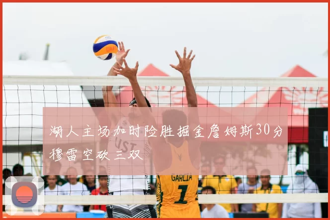 湖人主场加时险胜掘金詹姆斯30分穆雷空砍三双