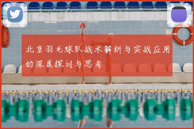 北京羽毛球队战术解析与实战应用的深度探讨与思考