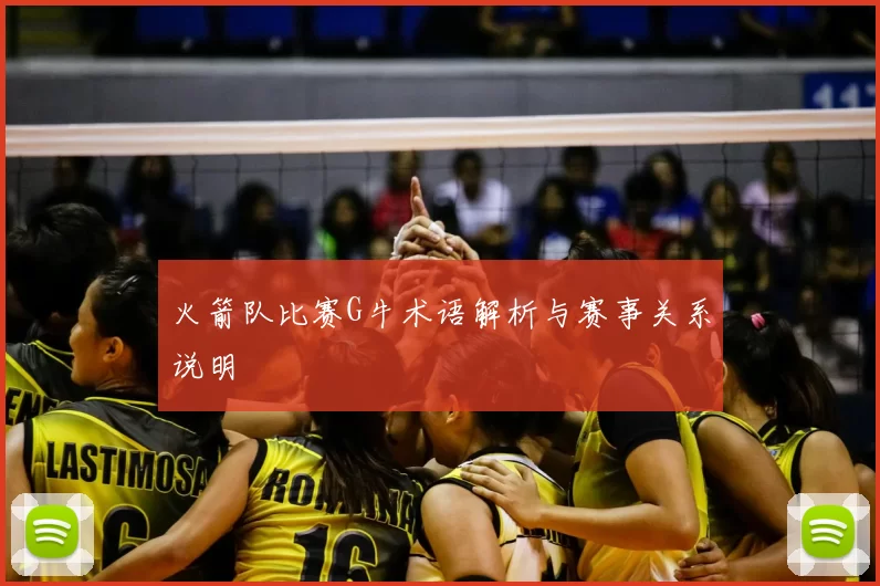 火箭队比赛G牛术语解析与赛事关系说明