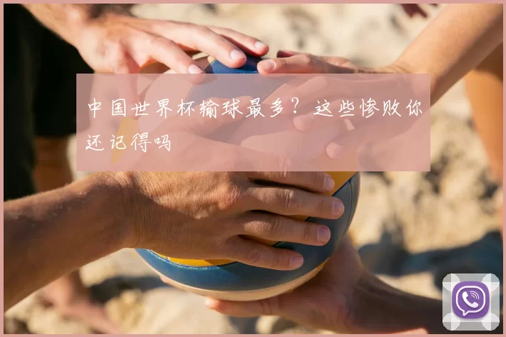 中国世界杯输球最多?这些惨败你还记得吗