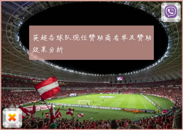 英超各球队现任赞助商名单及赞助效果分析