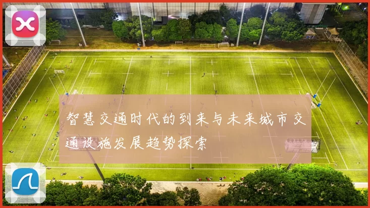 智慧交通时代的到来与未来城市交通设施发展趋势探索