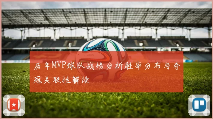历年MVP球队战绩分析胜率分布与夺冠关联性解读