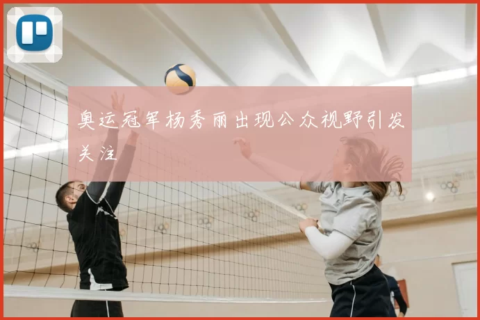 奥运冠军杨秀丽出现公众视野引发关注