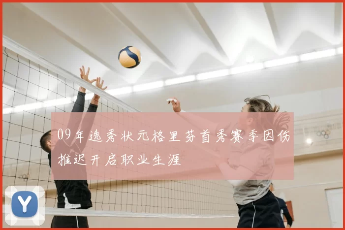 09年选秀状元格里芬首秀赛季因伤推迟开启职业生涯