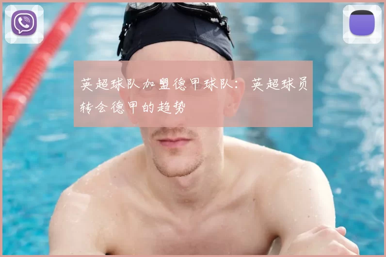 英超球队加盟德甲球队:英超球员转会德甲的趋势