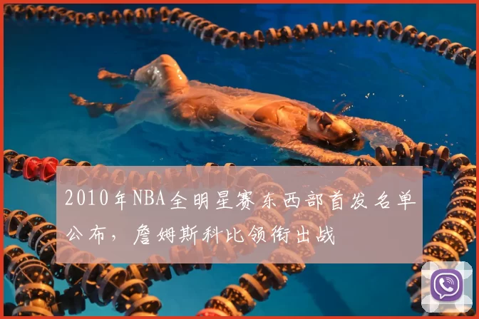 2010年NBA全明星赛东西部首发名单公布，詹姆斯科比领衔出战