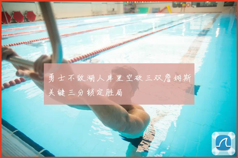 勇士不敌湖人库里空砍三双詹姆斯关键三分锁定胜局