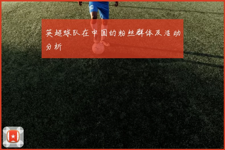 英超球队在中国的粉丝群体及活动分析