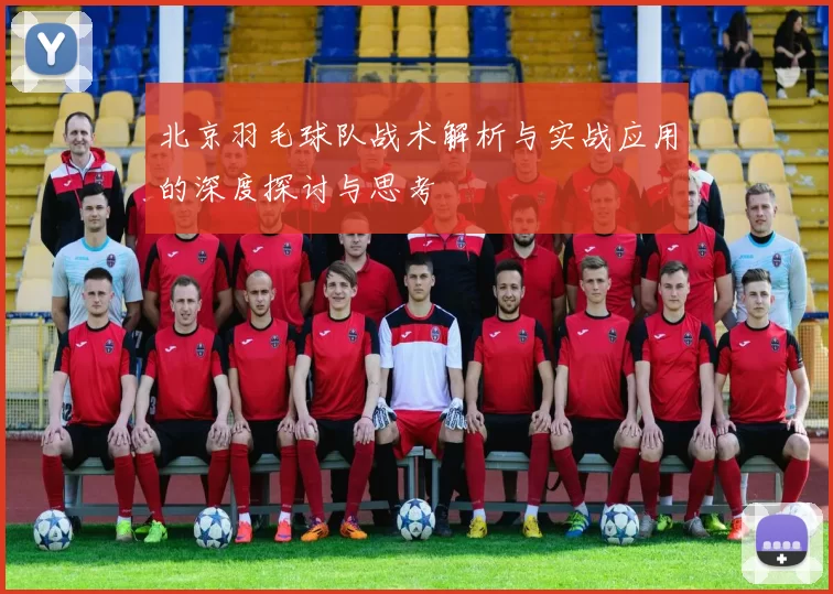 北京羽毛球队战术解析与实战应用的深度探讨与思考