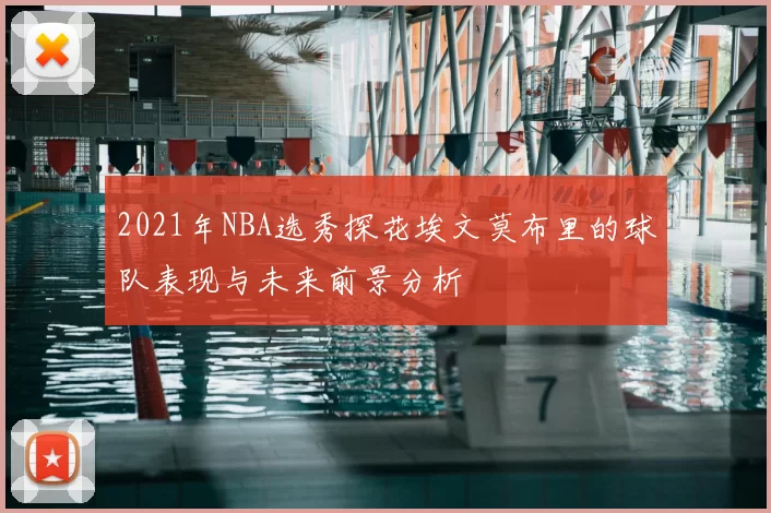 2021年NBA选秀探花埃文莫布里的球队表现与未来前景分析