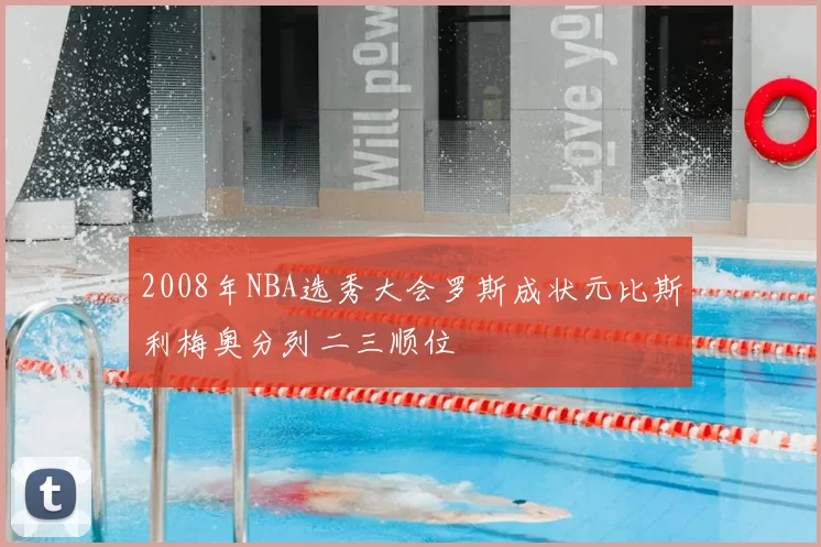 2008年NBA选秀大会罗斯成状元比斯利梅奥分列二三顺位