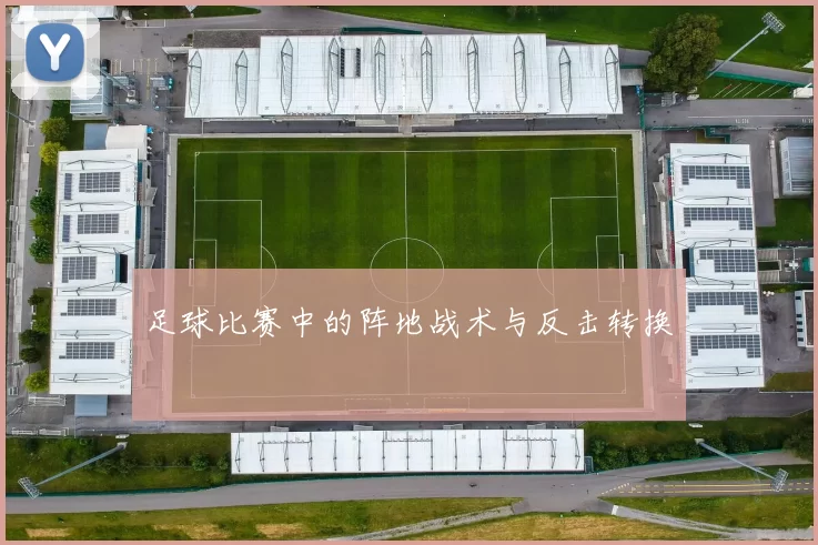 足球比赛中的阵地战术与反击转换