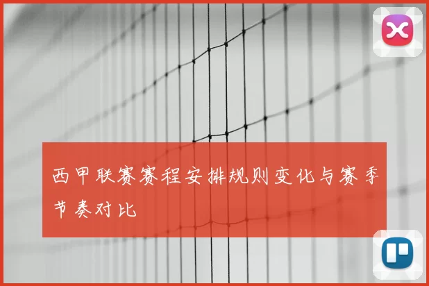 西甲联赛赛程安排规则变化与赛季节奏对比