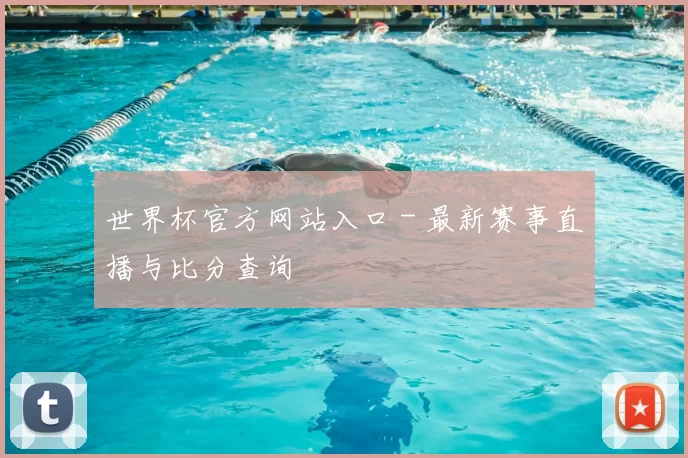 世界杯官方网站入口 - 最新赛事直播与比分查询