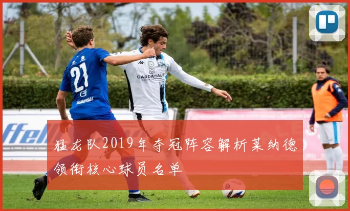 猛龙队2019年夺冠阵容解析莱纳德领衔核心球员名单