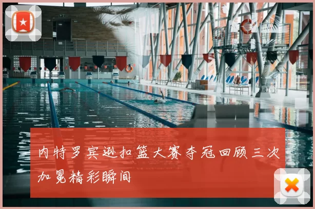 内特罗宾逊扣篮大赛夺冠回顾三次加冕精彩瞬间