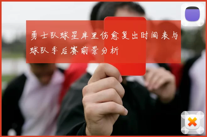 勇士队球星库里伤愈复出时间表与球队季后赛前景分析