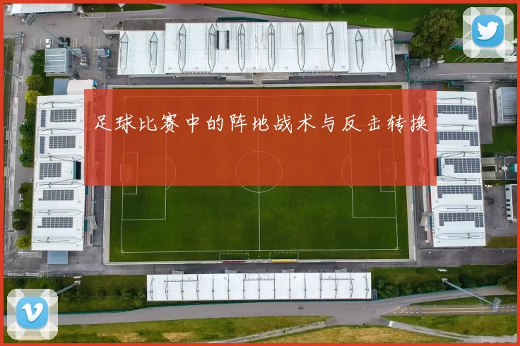 足球比赛中的阵地战术与反击转换