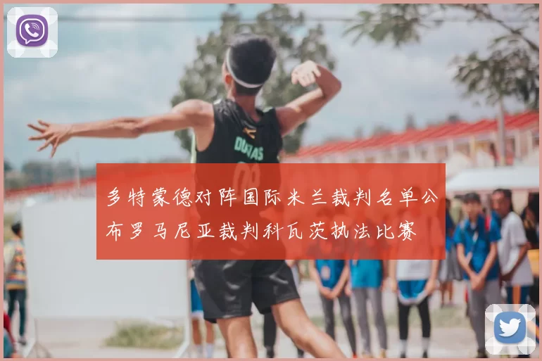 多特蒙德对阵国际米兰裁判名单公布罗马尼亚裁判科瓦茨执法比赛