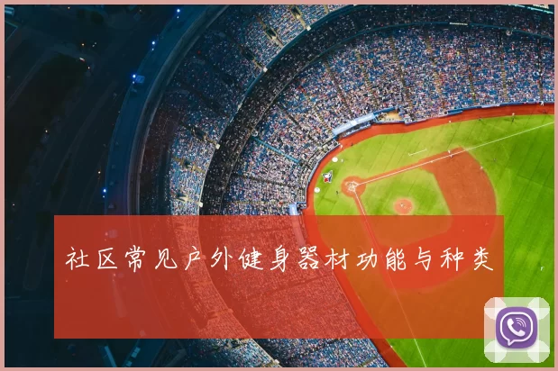 社区常见户外健身器材功能与种类