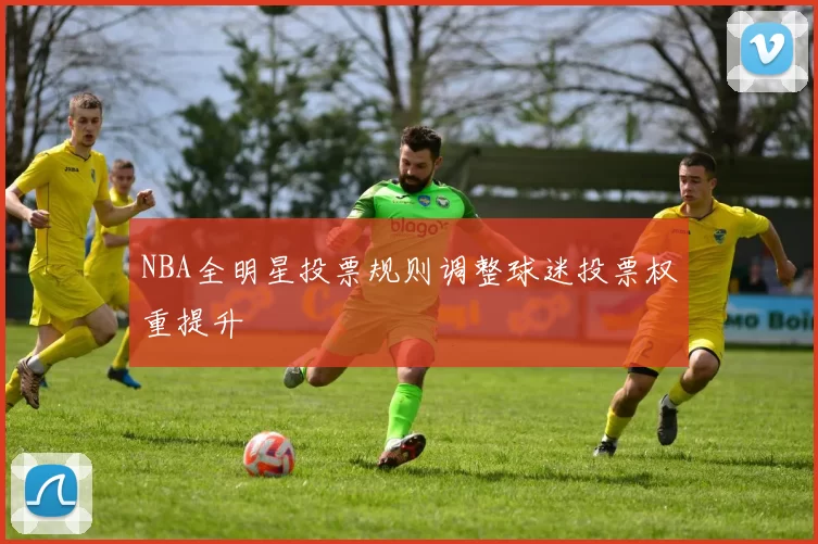 NBA全明星投票规则调整球迷投票权重提升