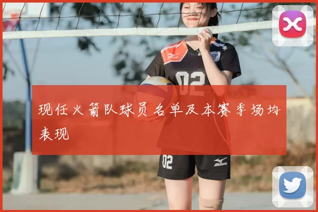 现任火箭队球员名单及本赛季场均表现