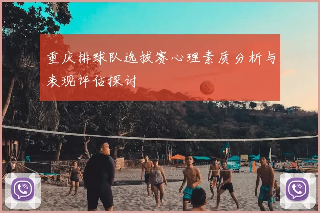 重庆排球队选拔赛心理素质分析与表现评估探讨
