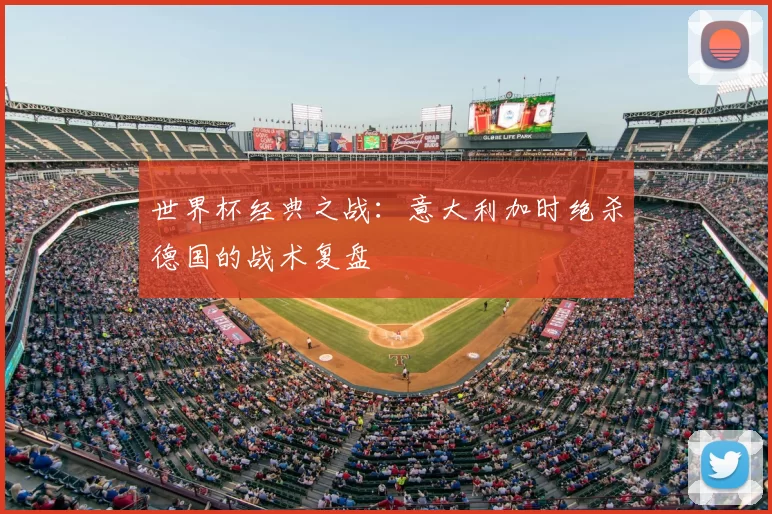 世界杯经典之战：意大利加时绝杀德国的战术复盘