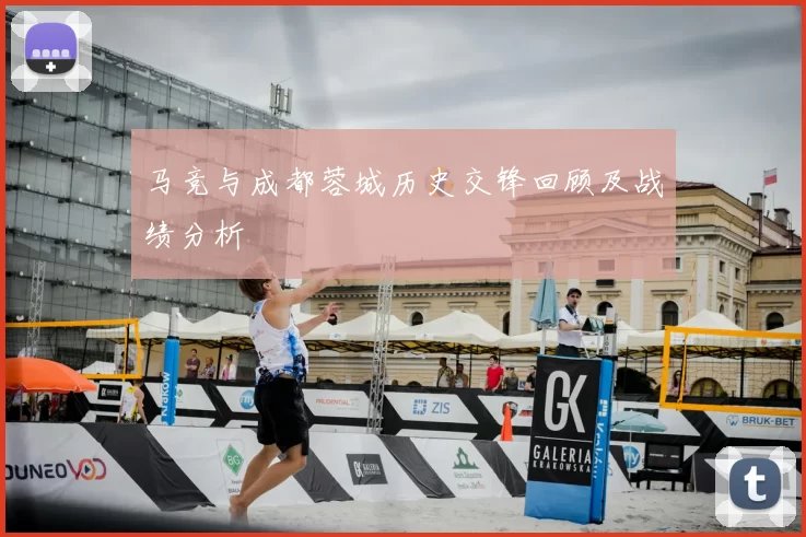 马竞与成都蓉城历史交锋回顾及战绩分析