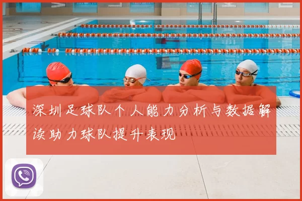深圳足球队个人能力分析与数据解读助力球队提升表现