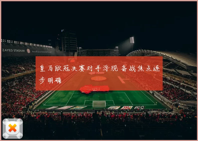 皇马欧冠决赛对手浮现 备战焦点逐步明确