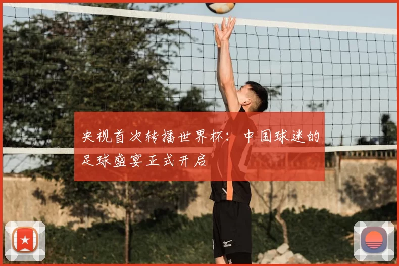 央视首次转播世界杯：中国球迷的足球盛宴正式开启