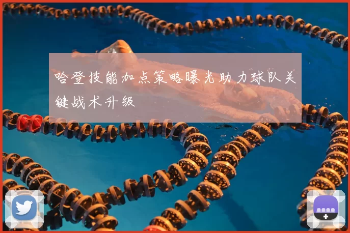 哈登技能加点策略曝光助力球队关键战术升级