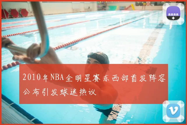 2010年NBA全明星赛东西部首发阵容公布引发球迷热议