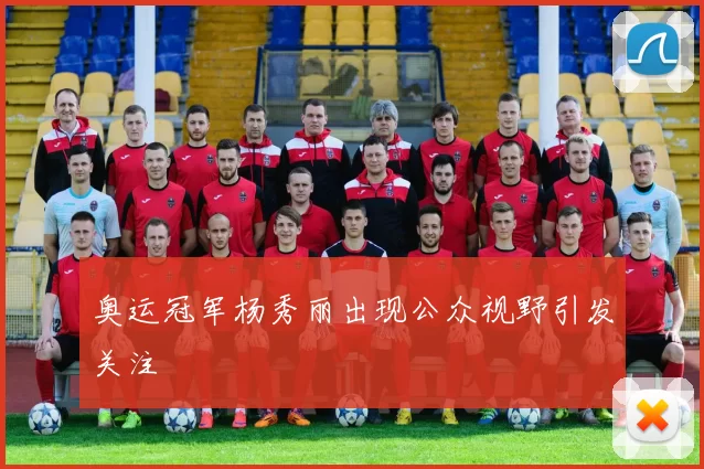 奥运冠军杨秀丽出现公众视野引发关注