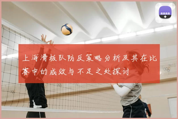 上海滑板队防反策略分析及其在比赛中的成效与不足之处探讨