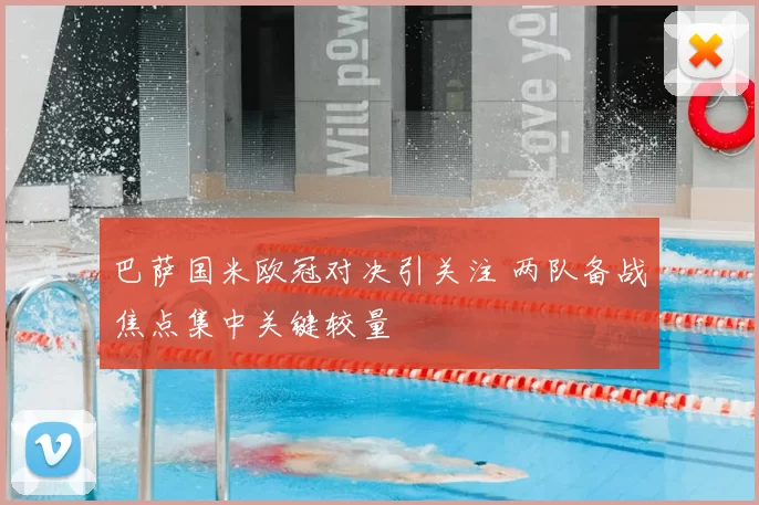 巴萨国米欧冠对决引关注 两队备战焦点集中关键较量
