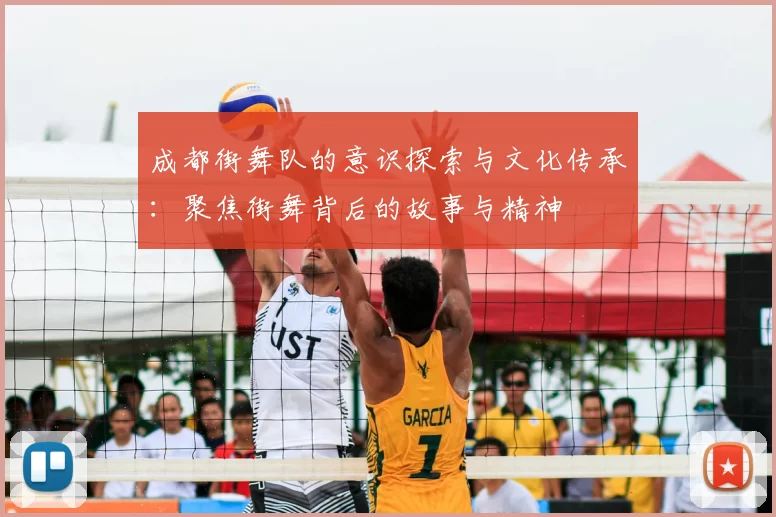 成都街舞队的意识探索与文化传承：聚焦街舞背后的故事与精神