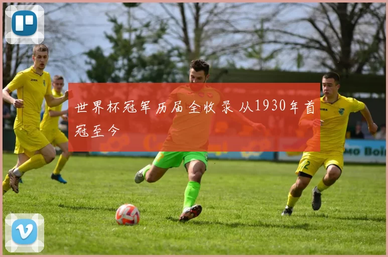 世界杯冠军历届全收录 从1930年首冠至今