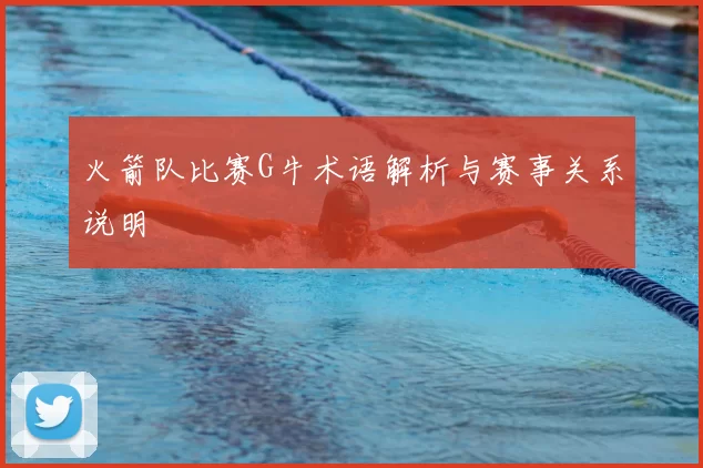 火箭队比赛G牛术语解析与赛事关系说明