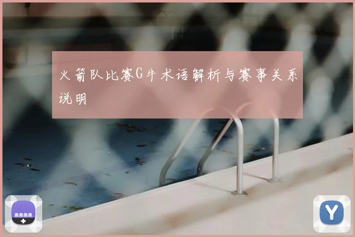 火箭队比赛G牛术语解析与赛事关系说明