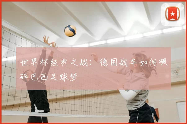 世界杯经典之战：德国战车如何碾碎巴西足球梦