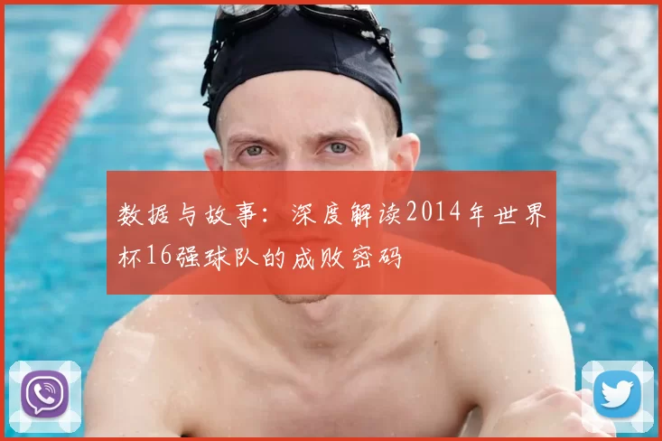 数据与故事：深度解读2014年世界杯16强球队的成败密码