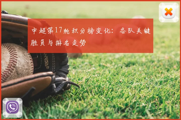 中超第17轮积分榜变化：各队关键胜负与排名走势