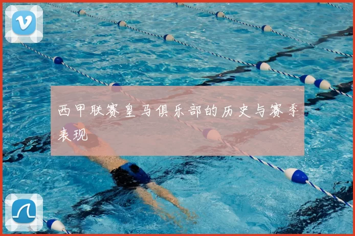 西甲联赛皇马俱乐部的历史与赛季表现