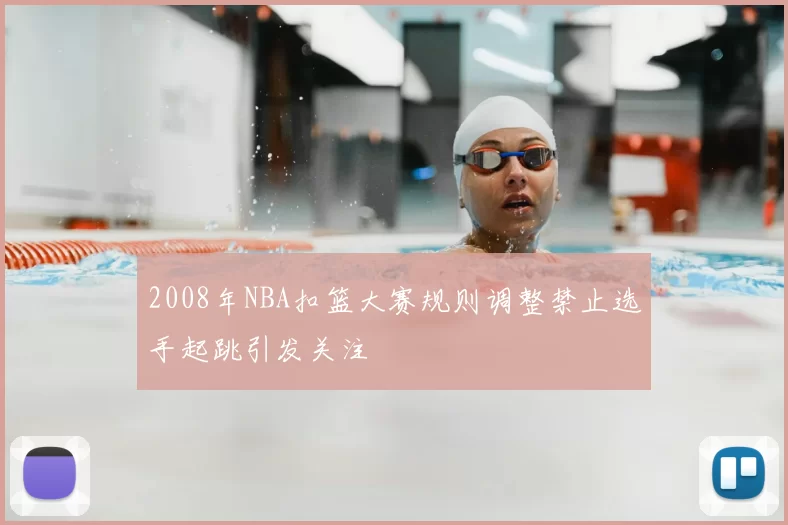 2008年NBA扣篮大赛规则调整禁止选手起跳引发关注