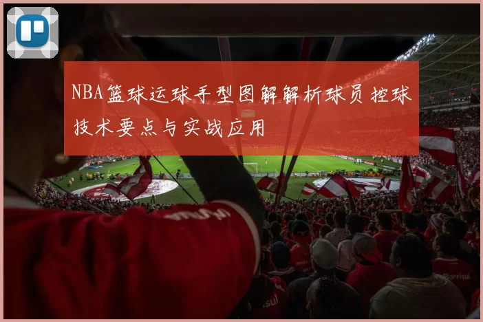 NBA篮球运球手型图解解析球员控球技术要点与实战应用