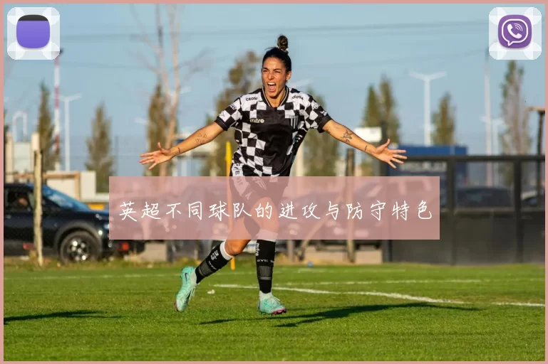 英超不同球队的进攻与防守特色