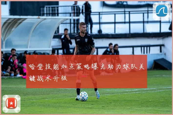 哈登技能加点策略曝光助力球队关键战术升级